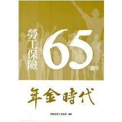 勞工保險65週年－年金時代