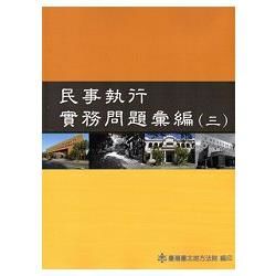 民事執行實務問題彙編（三）及民事執行實務問題彙編（一）、（二）目錄索引