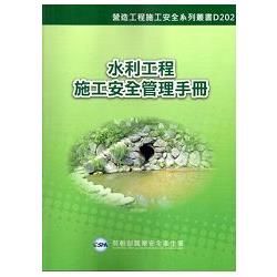 水利工程施工安全管理手冊【金石堂、博客來熱銷】