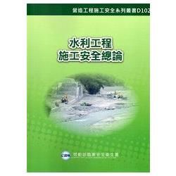 水利工程施工安全總論【金石堂、博客來熱銷】