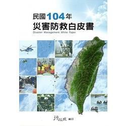 民國104年災害防救白皮書【金石堂、博客來熱銷】