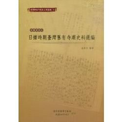 臺灣總督府檔案主題選編 19: 宗教系列 4 日據時期臺灣舊有寺廟史料選編