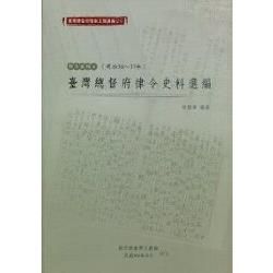 臺灣總督府檔案主題選編（21）律令系列4－臺灣總督府律令史料選編（明治36-37年）