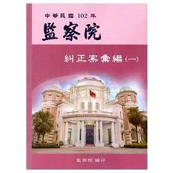 監察院糾正案彙編（一）‧中華民國102年【金石堂、博客來熱銷】