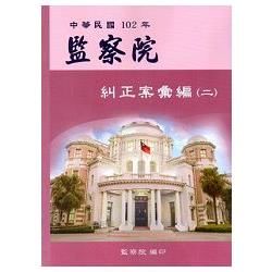 監察院糾正案彙編（二）‧中華民國102年【金石堂、博客來熱銷】