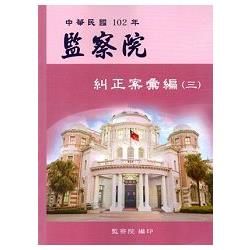 監察院糾正案彙編（三）‧中華民國102年【金石堂、博客來熱銷】