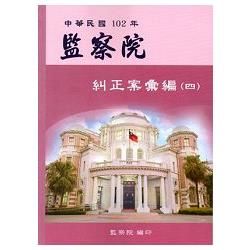 監察院糾正案彙編（四）‧中華民國102年【金石堂、博客來熱銷】