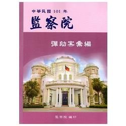 中華民國101年監察院彈劾案彙編【金石堂、博客來熱銷】