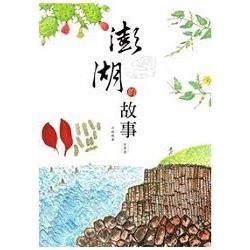 澎湖的故事（有聲書）【金石堂、博客來熱銷】