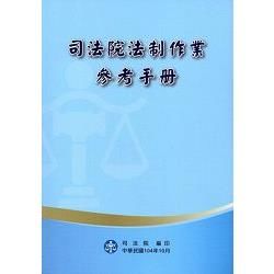 司法院法制作業參考手冊 [二版]【金石堂、博客來熱銷】