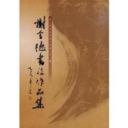 彰化縣美術家接力展第八十一輯－謝金德書法作品集