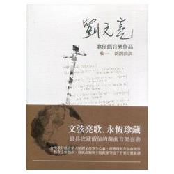 劉文亮歌仔戲音樂作品輯（三冊）套書