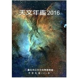 天文年鑑2016【金石堂、博客來熱銷】