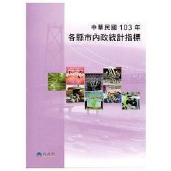 各縣市內政統計指標‧ 中華民國103年【金石堂、博客來熱銷】