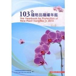 植物品種權年鑑‧ 103年[附光碟]