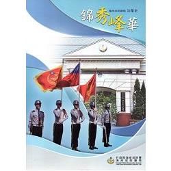 錦秀峰華-海岸巡防總局沿革史