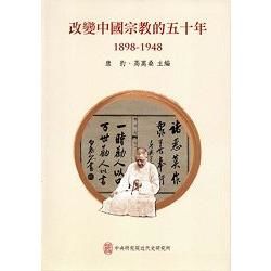 改變中國宗教的五十年（1898－1948）[軟精裝]【金石堂、博客來熱銷】