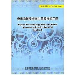 奈米物質安全衛生管理技術手冊104－T－145【金石堂、博客來熱銷】