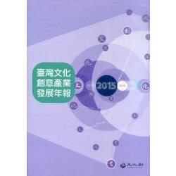 2015臺灣文化創意產業發展年報（附光碟）