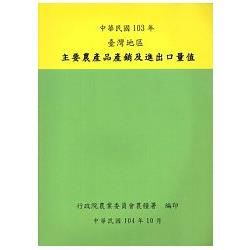 臺灣地區主要農產品產銷及進出口量值 103年