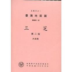 五萬分之一臺灣地質圖幅暨說明書：三芝（第二版）