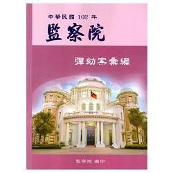 監察院彈劾案彙編‧中華民國102年【金石堂、博客來熱銷】