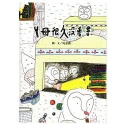 ㄚ母很久沒看書 （精裝）