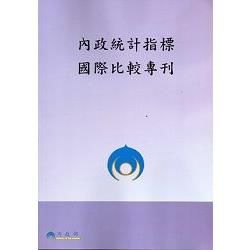 2014內政統計指標國際比較專刊【金石堂、博客來熱銷】