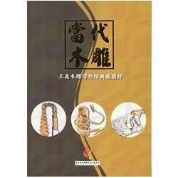 當代木雕 三義木雕博物館典藏圖錄【金石堂、博客來熱銷】