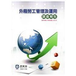 外籍勞工管理及運用調查報告104年