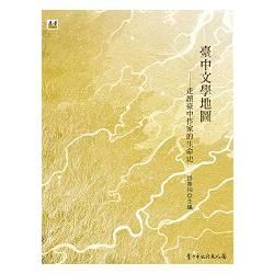 臺中文學地圖：走讀臺中作家的生命史（附特製地圖一份）【金石堂、博客來熱銷】