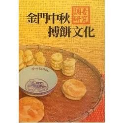 金門中秋搏餅文化調查研究 （附光碟）