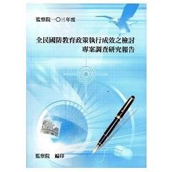 全民國防教育政策執行成效之檢討專案調查研究報告【金石堂、博客來熱銷】