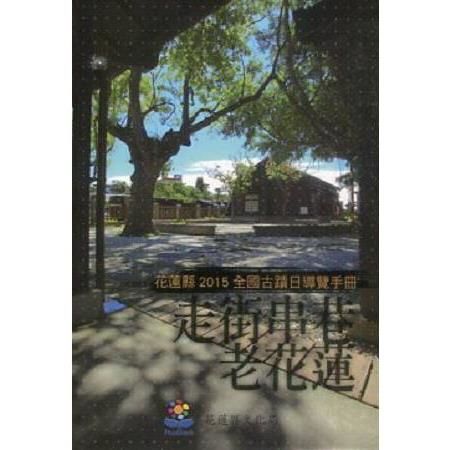 走街串巷老花蓮─花蓮縣2015全國古蹟日導覽手冊