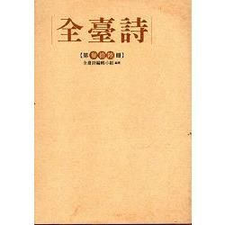 全臺詩 第36冊[精裝]【金石堂、博客來熱銷】