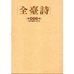 全臺詩 第37冊[精裝]【金石堂、博客來熱銷】