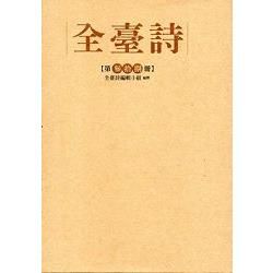 全臺詩 第38冊[精裝]【金石堂、博客來熱銷】