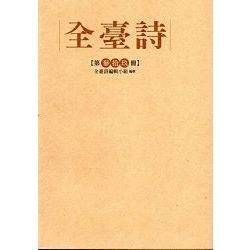 全臺詩 第39冊[精裝]【金石堂、博客來熱銷】