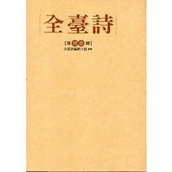 全臺詩 第40冊[精裝]【金石堂、博客來熱銷】