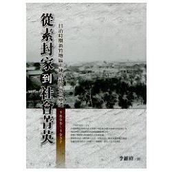 從素封家到社會菁英─日治時期新竹地區士紳的社會變遷(1895～1937)