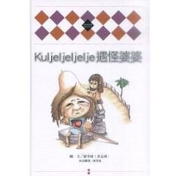 Kuljeljeljelje遇怪婆婆[精裝]