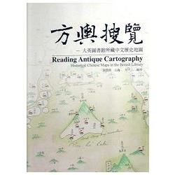 方輿搜覽：大英圖書館所藏中文歷史地圖