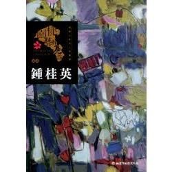 桃園藝術亮點－油畫－瑰麗心象的人生實踐 ： 鍾桂英【金石堂、博客來熱銷】