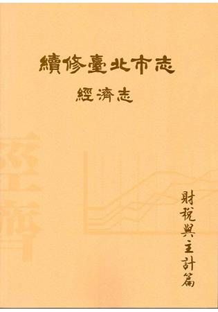 續修臺北市志 卷四‧經濟志 財稅與主計篇