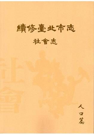 續修臺北市志 卷六‧社會志 人口篇