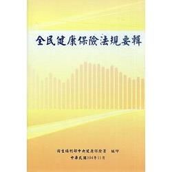 全民健康保險法規要輯104年11月（12版）