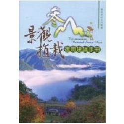 參山景觀植栽選用建議手冊