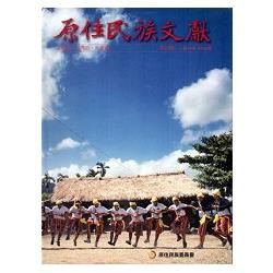 原住民族文獻 第四輯〈第19期～第24期〉[軟精裝]【金石堂、博客來熱銷】