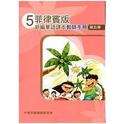菲律賓版新編華語課本教師手冊第五冊－三版【金石堂、博客來熱銷】