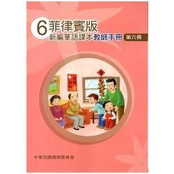 菲律賓版新編華語課本教師手冊第六冊-三版